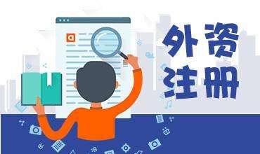 外資企業(yè)的特征