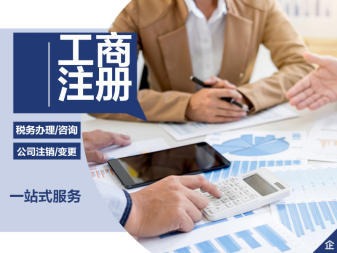 公司注冊(cè)、變更公司注冊(cè)提供內(nèi)資公司注冊(cè)、分公司注冊(cè)等服務(wù)