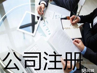 工商注冊(cè) 內(nèi)資公司注冊(cè) 提供注冊(cè)地址 公司變更注銷 辦理營業(yè)執(zhí)照 0元公司注冊(cè)