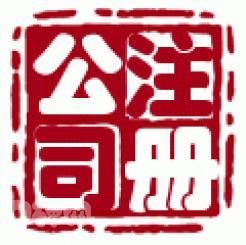 [和璽]國內公司注冊 內資公司注冊低價上海公司注冊 .理記賬_商務服務_世界工廠網中國產品信息庫