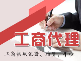 附近精選:內資公司注冊 公司變更公司注銷 提供注冊地址 辦理工商執照